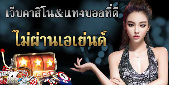 REBELBET168 เว็บคาสิโนไม่ผ่านเอเย่นต์ที่ดีที่สุด