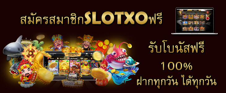 Slot Xo สมัครสมาชิกรับโบนัส 100% เรเบลเบท168