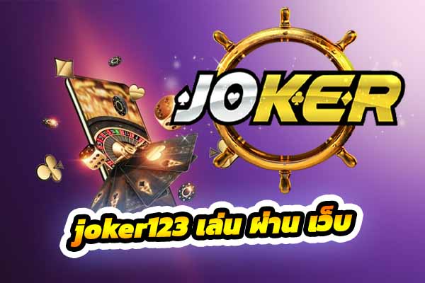 Read more about the article joker123เล่นผ่านเว็บ  joker123 ที่มาแรงที่สุด REBELBET168