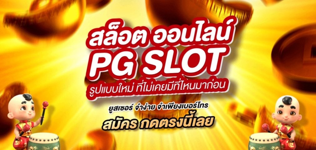 PG ฝากถอนไม่มีขั้นต่ำวอเลท เรเบลเบท168