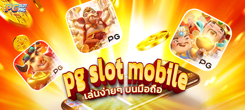 Read more about the article pgสล็อตบนมือถือ  เล่นสล็อตPG ที่แตกง่ายล่าสุด REBELBET168