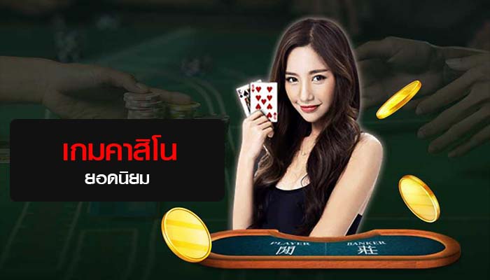 Read more about the article ค่ายเกมคาสิโนยอดฮิต เกมคาสิโน ยอดนิยม REBELBET168