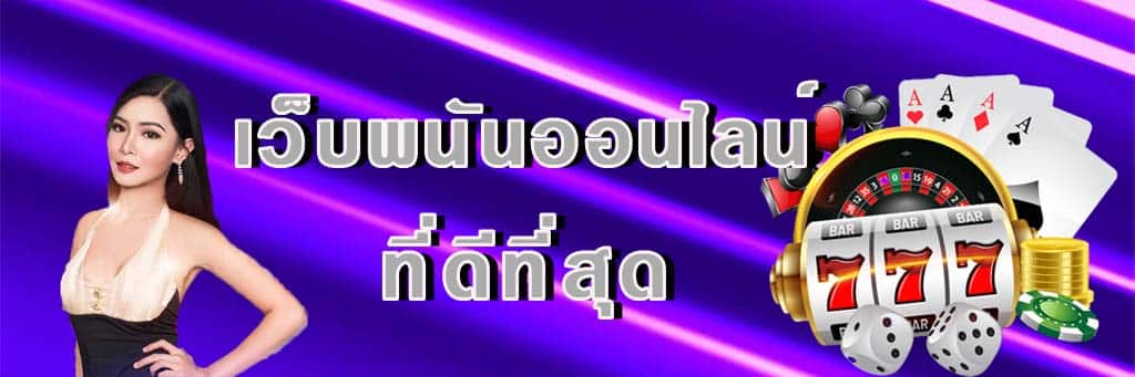 บริการเว็บพนันออนไลน์