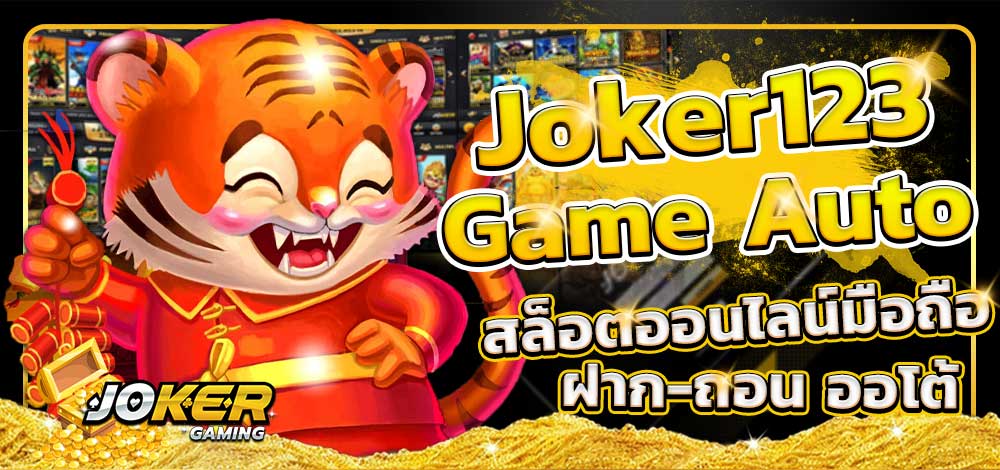 You are currently viewing สล็อตjoker123มือถือ Joker123 ฟรีเครดิต ไม่ต้องแชร์ REBELBET168