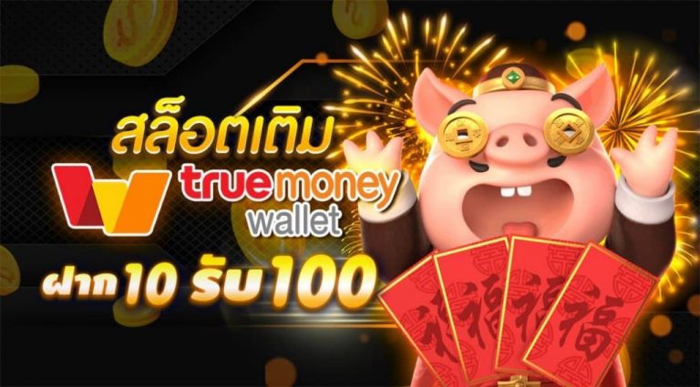 สล็อตออนไลน์ รองรับ true wallet