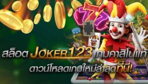 Read more about the article เล่นjoker123สมัครง่าย Joker123 เล่นเกมสล็อต ออนไลน์ REBELBET168