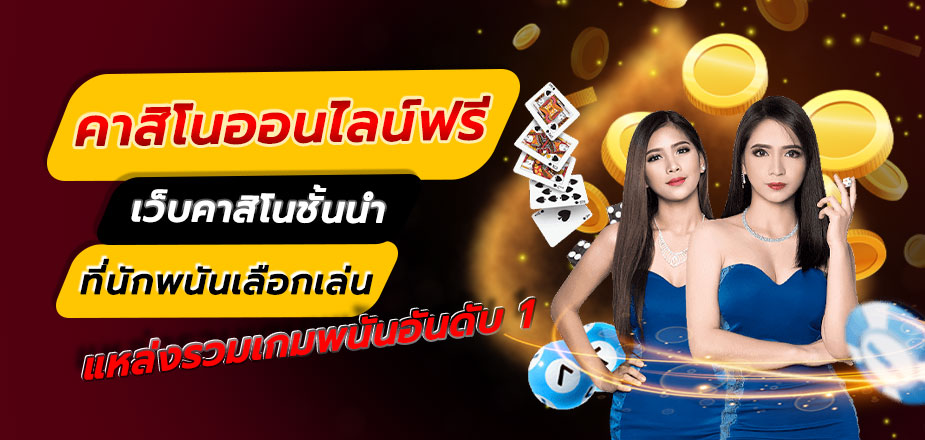 Read more about the article เว็บคาสิโนรองรับทุกระบบ คาสิโนออนไลน์ที่จ่ายเงินจริง REBELBET168