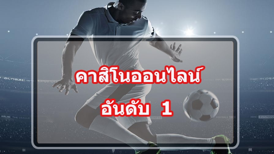 เว็บคาสิโนสด โบนัสเครดิตเพียบ