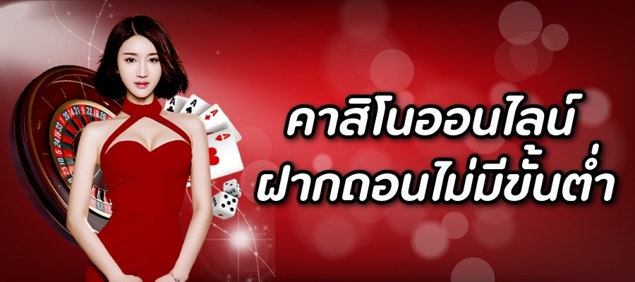 เว็บคาสิโนสดพร้อมโปรโมชั่น