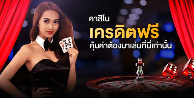 เว็บคาสิโนออนไลน์ แจกเครดิตฟรี เรเบลเบท168