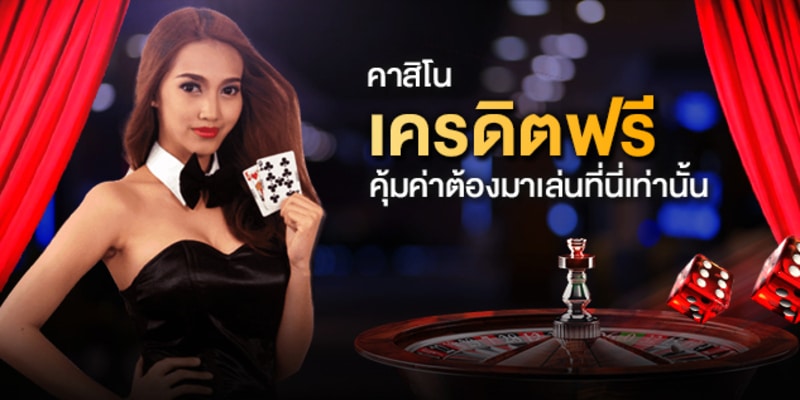 Read more about the article เว็บคาสิโนแจกโบนัส เว็บคาสิโนออนไลน์ ที่มีโปรโมชั่น REBELBET168