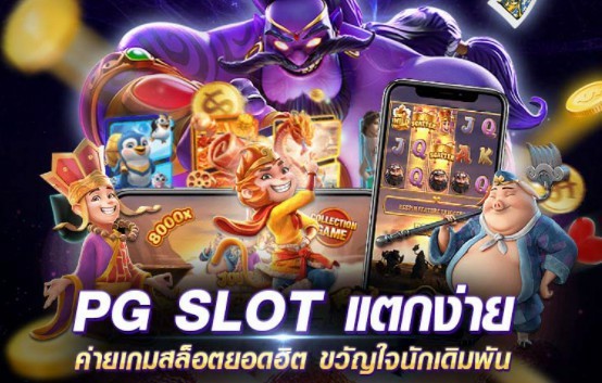 เว็บตรง pg สุดยอดเกมสล็อต