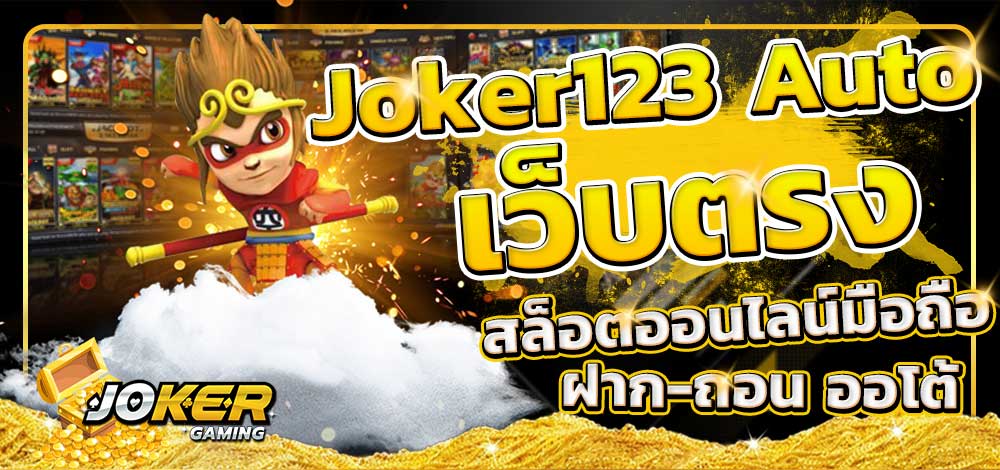 เว็บตรงสล็อต JOKER123