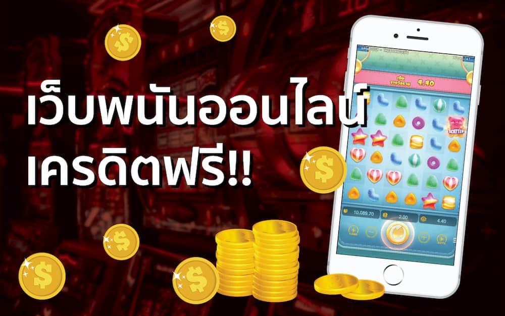 เว็บพนันออนไลน์ฟรีเครดิต