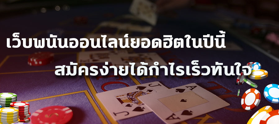 เว็บพนันออนไลน์สมัครง่ายที่สุด