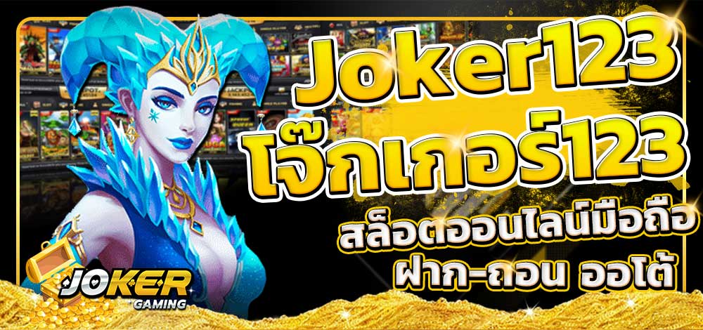 Read more about the article เว็บสล็อตโจ๊กเกอร์123 JOKER123 รับโบนัสเพิ่มทันที 30% REBELBET168