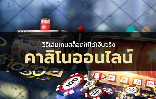 Read more about the article เว็บเล่นคาสิโนจ่ายเงินจริง คาสิโนออนไลน์ผ่านมือถือ REBELBET168