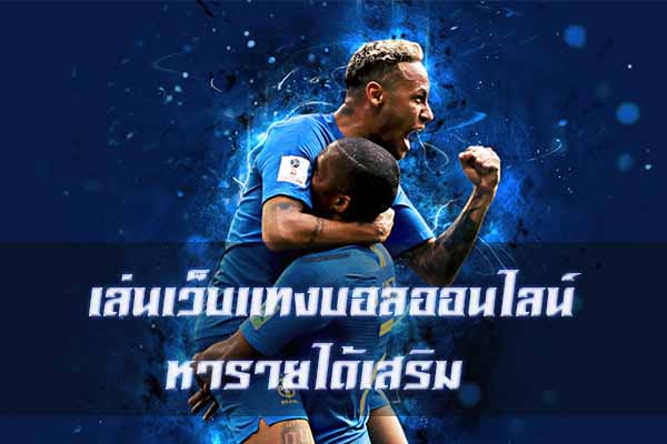 เว็บแทงบอลฟรีเครดิตล่าสุด 2022