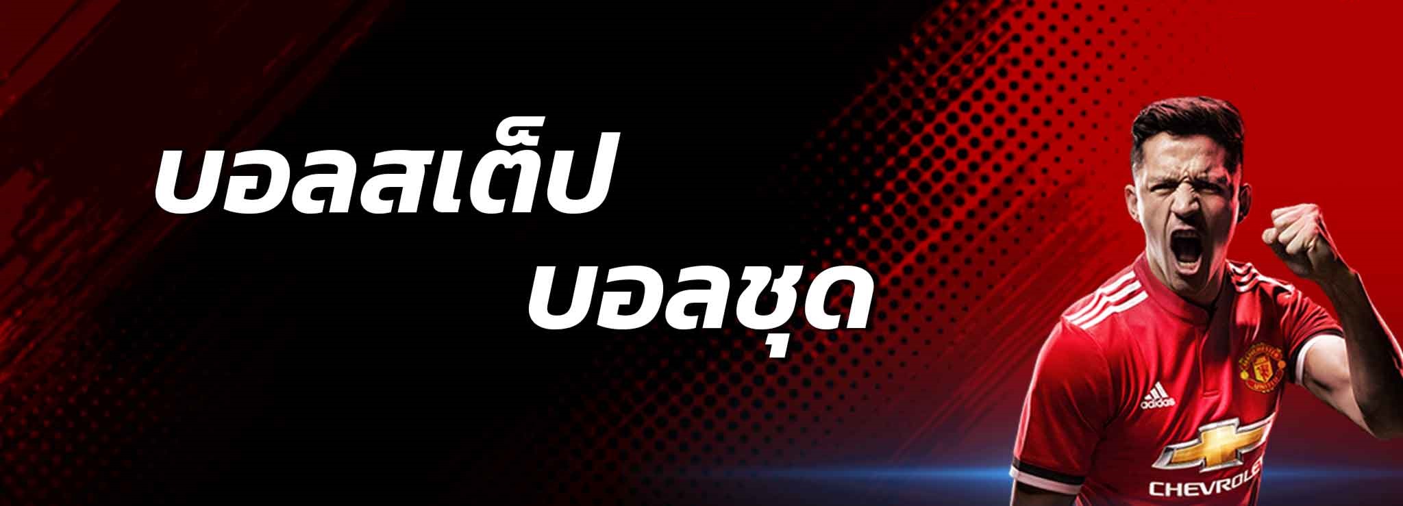 You are currently viewing แทงบอลชุดบนเว็บ แทงบอลสเต็ป เป็นเว็บที่มาแรง REBELBET168