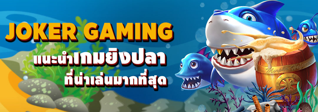 Read more about the article โจ๊กเกอร์เกมมิ่งที่น่าเล่น โจ๊กเกอร์เกมมิง เวอร์ชั่นใหม่ล่าสุด REBELBET168