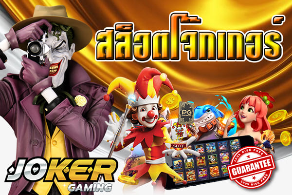 Read more about the article JOKER123เล่นเกมส์ได้เงิน สมัครสมากชิก joker123 REBELBET168