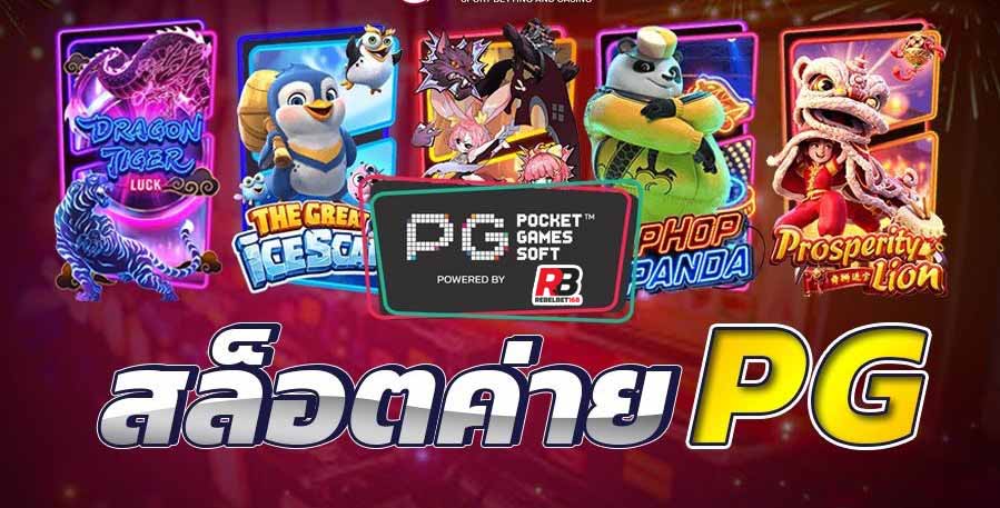 REBELBET168 PGSLOT เล่นง่าย ได้เงินจริง