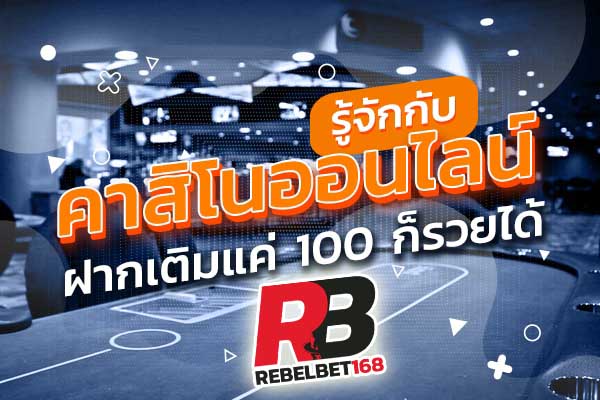 REBELBET168 คาสิโนออนไลน์ผ่านมือถือ