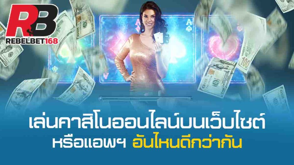 REBELBET168 คาสิโนแจกเครดิตไม่มีเงื่อนไข