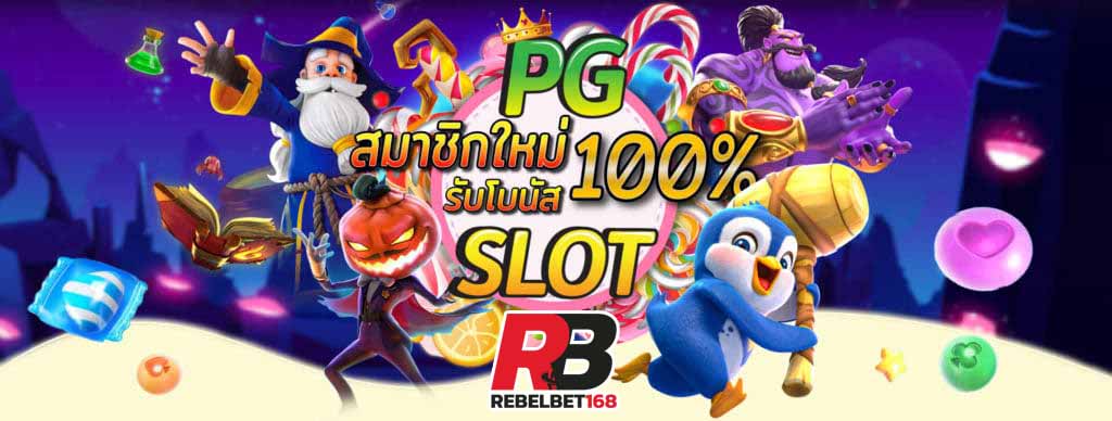 REBELBET168 เว็บสล็อต pg เกมสล็อตออนไลน์