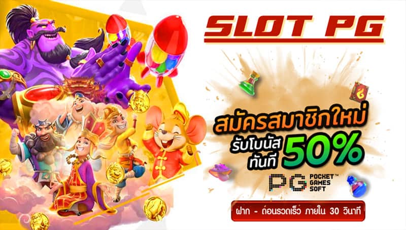 SLOT PG ที่แตกบ่อย โบนัสค่ายพีจี เรเบลเบท168