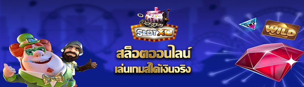 Slotxo เล่นสล็อตแจ็คพอตแตกบ่อย เรเบลเบท168