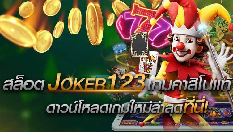 Read more about the article joker123ไม่มีขั้นต่ำ  Joker123 โอนผ่านฝากทรูวอลเลท REBELBET168