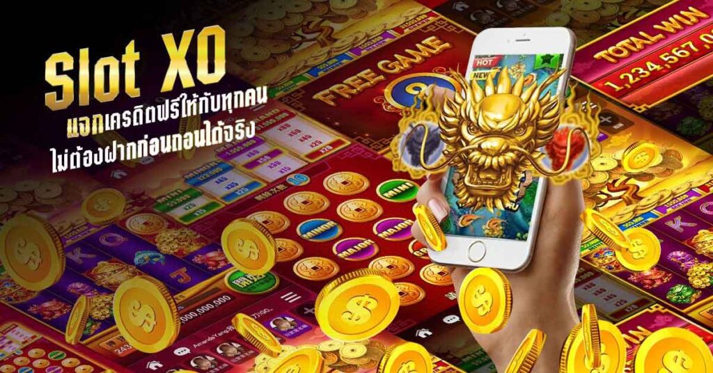 slotxo ฟรีเครดิต 50ล่าสุด