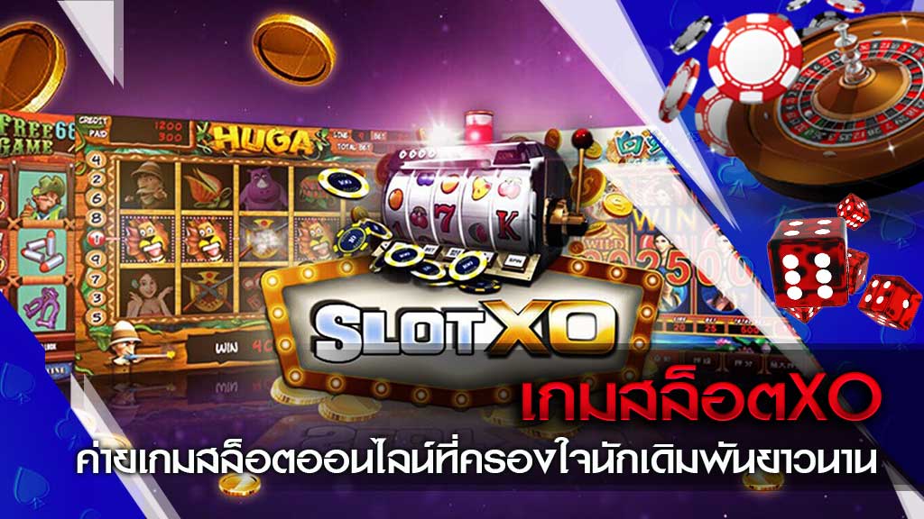 Read more about the article xoเกมสล็อตแตกง่าย  สมัครสมาชิก สล็อตXO แจกรางวัล REBELBET168