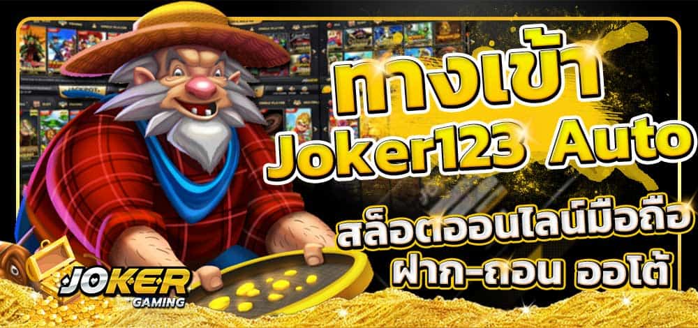 ค่าย Joker123 ได้ชัวร์