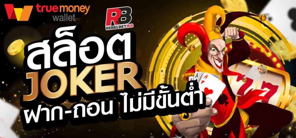 ทดลองเล่นเกมสล็อต joker123 เครดิตฟรี