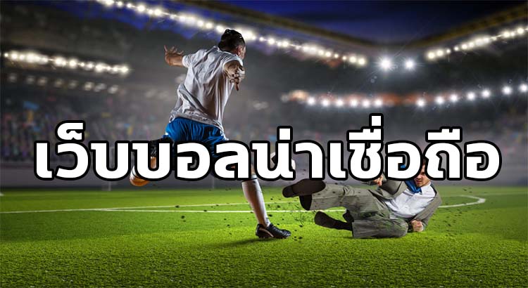 พนันบอลออนไลน์ ราคาบอลดีที่สุด