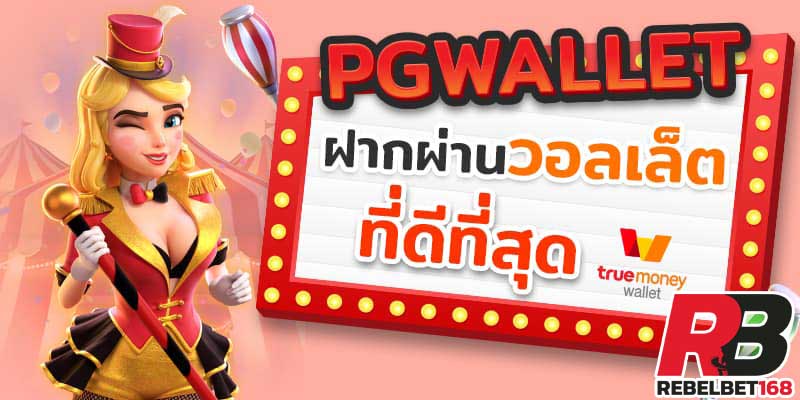 สมัครสมาชิกฟรี PGSLOT