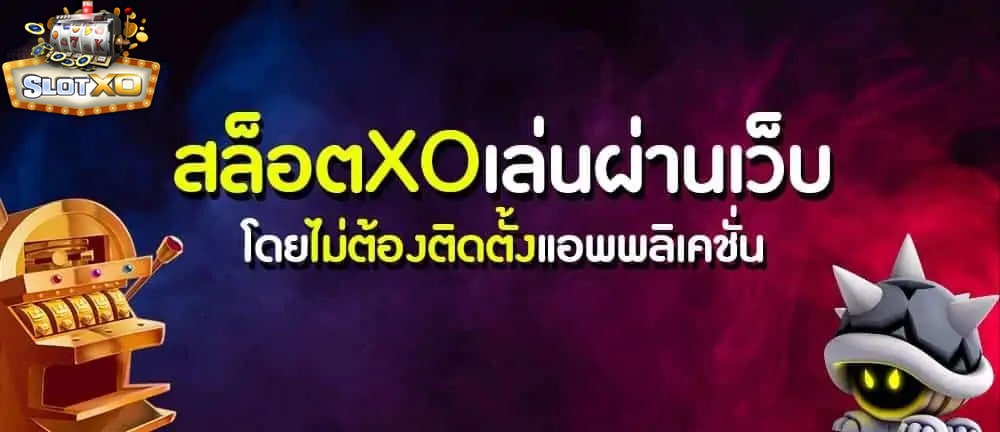 สล็อต xo แตกง่ายได้เงินจริง เรเบลเบท168