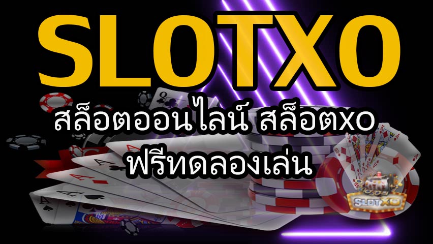 You are currently viewing สล็อตxoแจ็คพ็อต slotxo แจ็คพ็อตสล็อต แตกง่าย REBELBET168