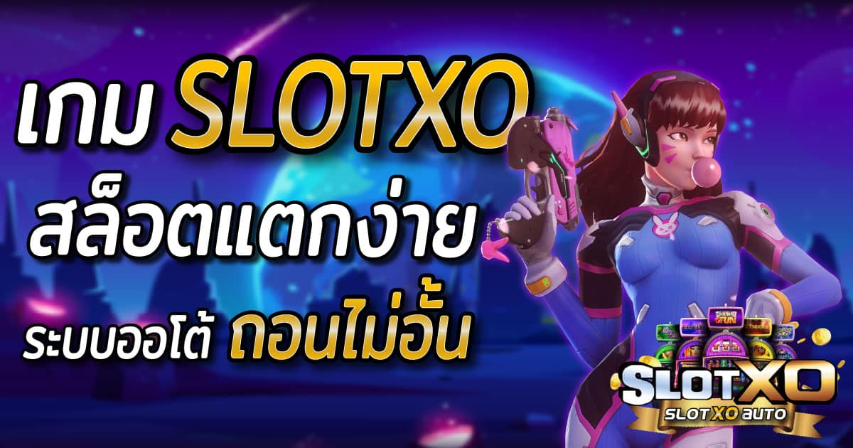 You are currently viewing เกมส์สล็อตxoแจกโบนัส SLOTXO เราแจกโบนัส100% REBELBET168