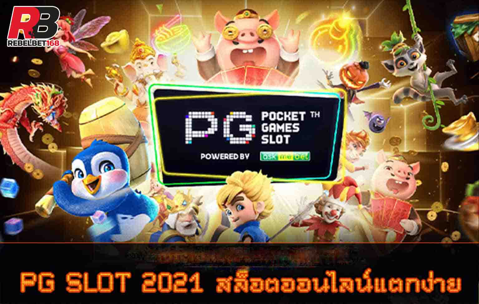 You are currently viewing เล่นสล็อตpgหน้าเว็บ SLOT PG เล่นง่ายจ่ายจริง REBELBET168