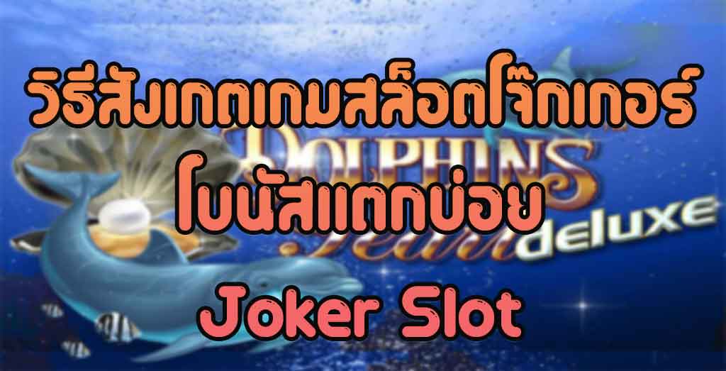 เล่นสล็อตออนไลน์ JOKER123 เรเบลเบท168