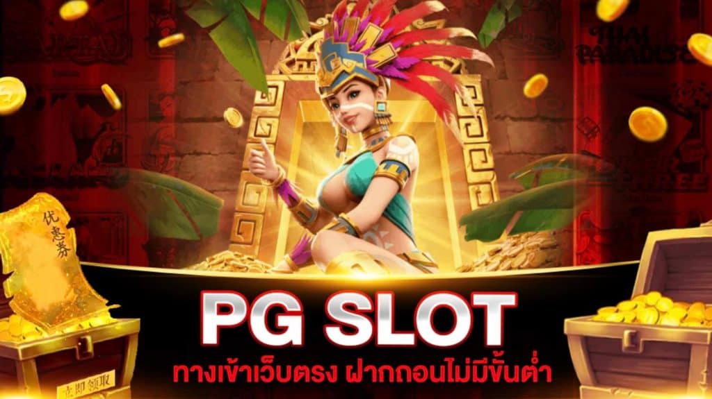 Read more about the article เล่นเกมสล็อตPGSLOT PGSLOT เล่นง่าย ได้เงินจริง REBELBET168