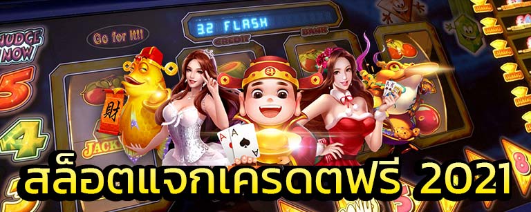 เว็บคาสิโนสด แจกเครดิตฟรีทุกยอด