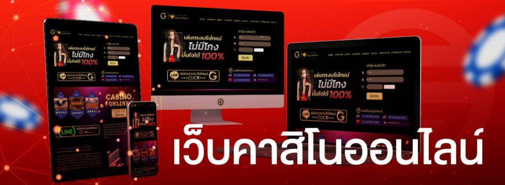 เว็บคาสิโนสดได้รับความนิยม