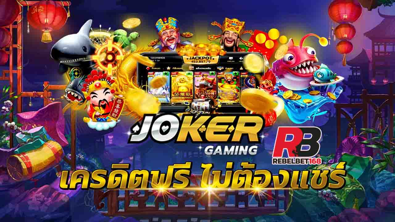 You are currently viewing เว็บค่ายสล็อตJoker123 JOKER123 สล็อตเว็บใหญ่ REBELBET168