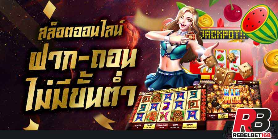 Joker123 เกมส์สล็อตออนไลน์ได้เงินจริง เรเบลเบท168