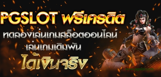 REBELBET168 PG SLOT ค่ายเกม สล็อตออนไลน์ 