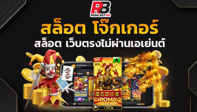 You are currently viewing joker123ที่มาแรง ค่ายเกมสล็อตใหม่มาแรง REBELBET168